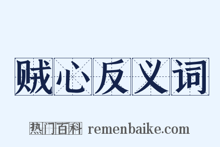 贼心反义词是什么意思的图片